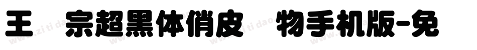 王汉宗超黑体俏皮动物手机版字体转换
