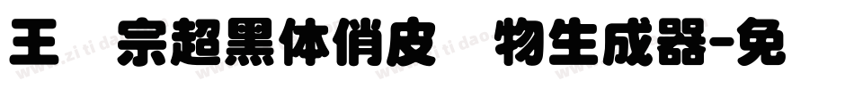王汉宗超黑体俏皮动物生成器字体转换