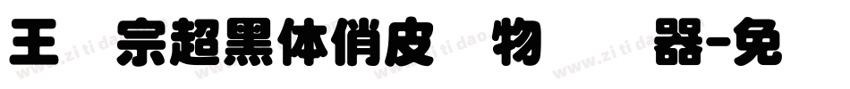 王汉宗超黑体俏皮动物转换器字体转换