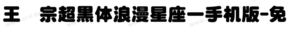 王汉宗超黑体浪漫星座一手机版字体转换