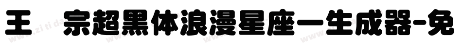 王汉宗超黑体浪漫星座一生成器字体转换