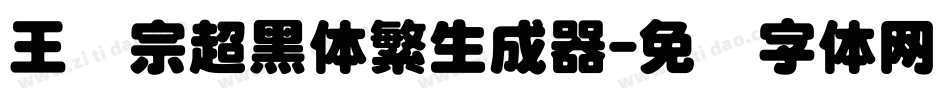王汉宗超黑体繁生成器字体转换