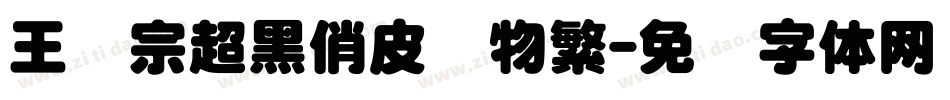 王汉宗超黑俏皮动物繁字体转换