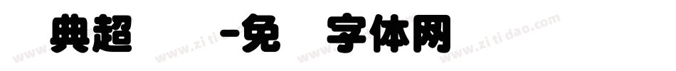 经典超圆简字体转换
