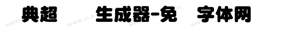 经典超圆简生成器字体转换