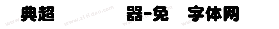 经典超圆简转换器字体转换