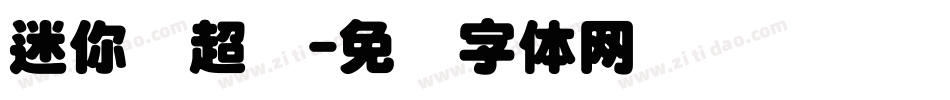 迷你简超圆字体转换