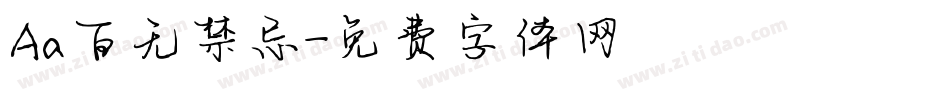 Aa百无禁忌字体转换