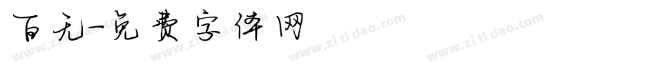 百无字体转换