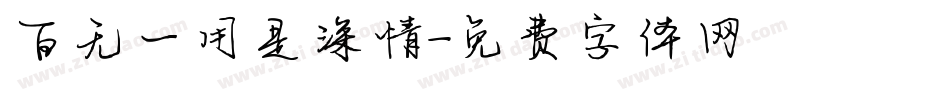百无一用是深情字体转换