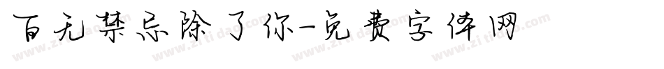 百无禁忌除了你字体转换