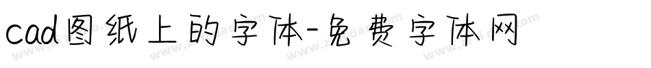 cad图纸上的字体字体转换