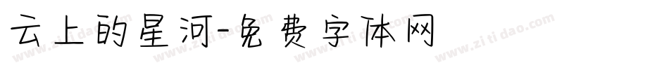 云上的星河字体转换