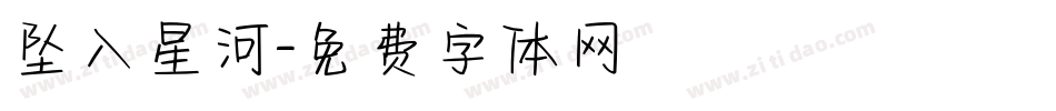坠入星河字体转换