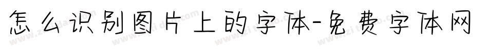 怎么识别图片上的字体字体转换