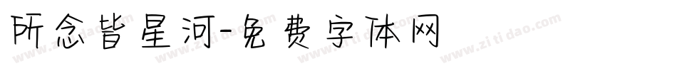 所念皆星河字体转换