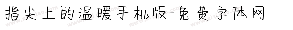 指尖上的温暖手机版字体转换
