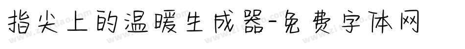 指尖上的温暖生成器字体转换