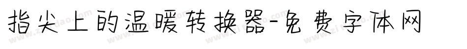 指尖上的温暖转换器字体转换