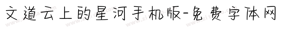 文道云上的星河手机版字体转换