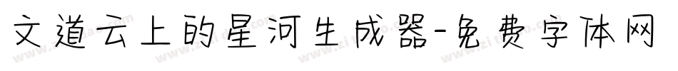 文道云上的星河生成器字体转换