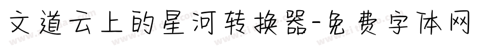 文道云上的星河转换器字体转换