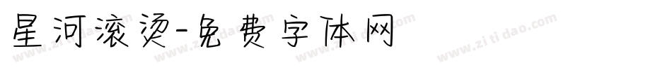 星河滚烫字体转换