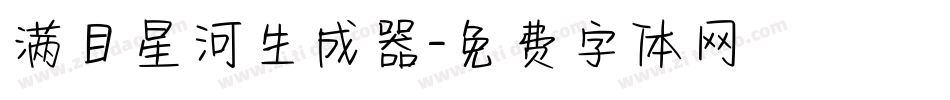 满目星河生成器字体转换