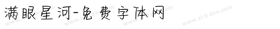 满眼星河字体转换