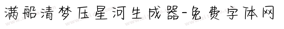 满船清梦压星河生成器字体转换