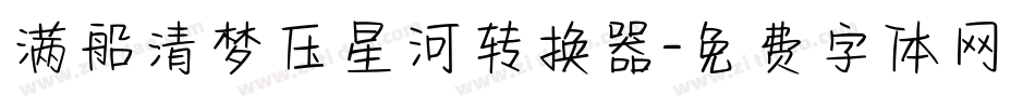 满船清梦压星河转换器字体转换