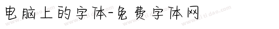 电脑上的字体字体转换