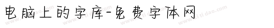 电脑上的字库字体转换