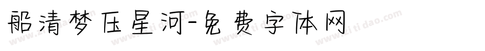 船清梦压星河字体转换