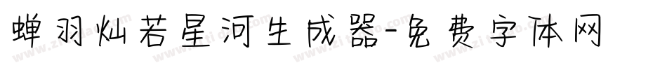 蝉羽灿若星河生成器字体转换