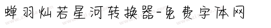 蝉羽灿若星河转换器字体转换