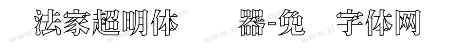 书法家超明体转换器字体转换