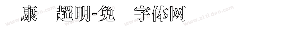 华康简超明字体转换