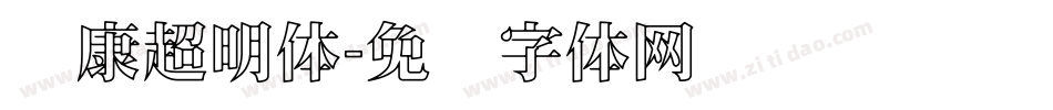 华康超明体字体转换