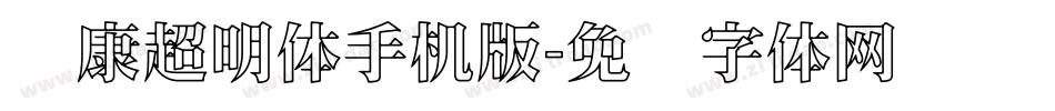 华康超明体手机版字体转换