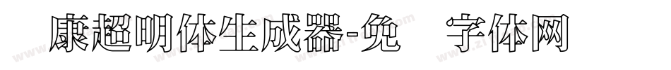 华康超明体生成器字体转换