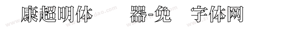 华康超明体转换器字体转换