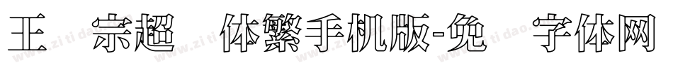 王汉宗超圆体繁手机版字体转换