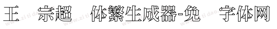 王汉宗超圆体繁生成器字体转换