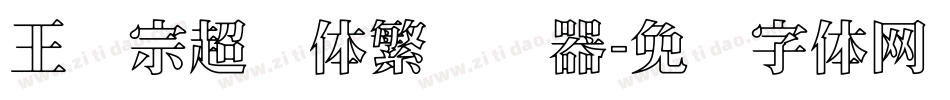 王汉宗超圆体繁转换器字体转换