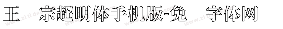 王汉宗超明体手机版字体转换