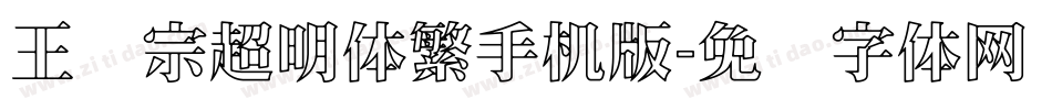 王汉宗超明体繁手机版字体转换