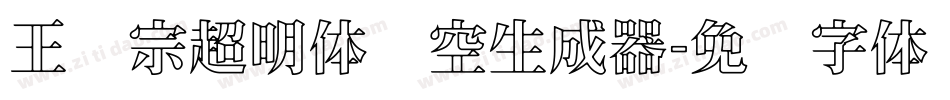 王汉宗超明体线空生成器字体转换