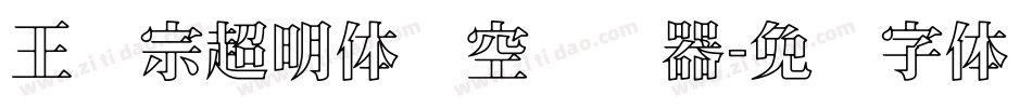 王汉宗超明体线空转换器字体转换