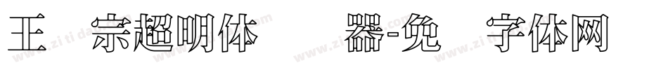 王汉宗超明体转换器字体转换